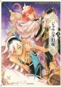 Poster for the manga Jauhara Genya
