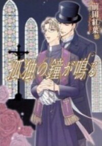 Poster for the manga Kodoku no Kane ga Naru