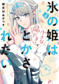 Poster for the manga Koori no Hime wa Chiisana Hidamari de Tokasaretai