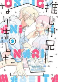 Poster for the manga Oshi ga Ani ni Narimashita