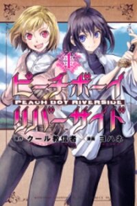 Poster for the manga Peach Boy Riverside