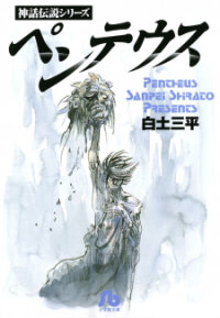 Poster for the manga Pentheus