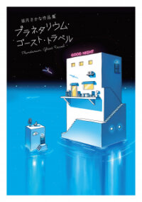 Poster for the manga Planetarium Ghost Travel: The Collected Works Of Sakatsuki Sakana