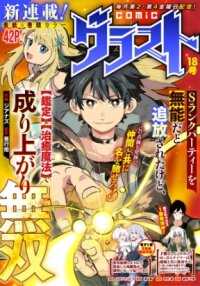 Poster for the manga S-RANK PARTY WO MUNOU DA TO TSUIHOUSARETA KEDO, "KANTEI" TO "CHIYU MAHOU" DE NARIAGARI MUSOU