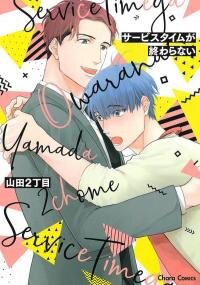 Poster for the manga Service Time ga Owaranai