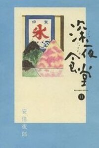 Poster for the manga Shinya Shokudou