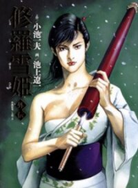 Poster for the manga Shura Yukihime Gaiden