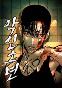 Manga poster The Evil God's Heir