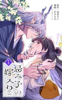 Manga poster The Marriage of the Cursed Child