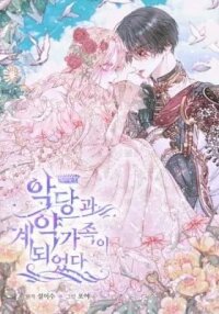 Manga poster The Siren: Becoming the Villain's Family