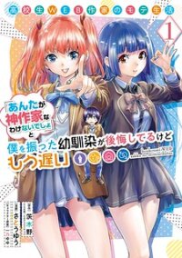 Poster for the manga The Teen Web Novelist is a Girl Magnet: Now My Crush Feels Bad for Rejecting Me!
