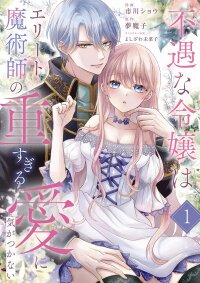 Manga poster The Unfortunate Noblewoman Doesn’t Notice the Elite Magician’s Too-Heavy Love