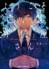 Poster for the manga Youkoso Bourei Sougiya-san