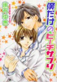 Poster for the manga Bokudake no Peach Sapuri