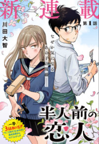 Poster for the manga Hanninmae no Koibito