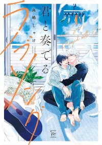 Manga poster Kimi to Kanaderu Love Song