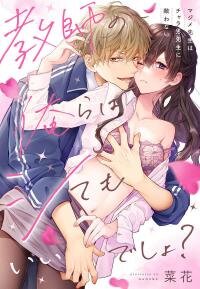 Manga poster Kyoushi no Orera wa Shite mo Ii desho? - Majime-sensei wa Charaotoko-sensei ni Kanawanai