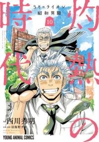 Manga poster March Comes in Like a Lion Spinoff - The Scorching Times