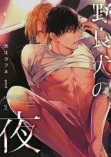 Poster for the manga Norainu no Yoru
