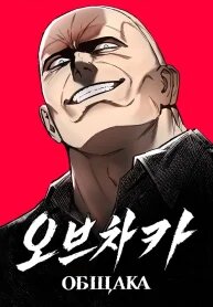 Manga poster Ovcharka