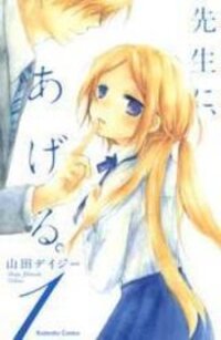 Poster for the manga Sensei ni, Ageru