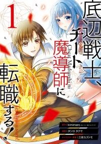 Manga poster That Second-Rate Warrior Is Now an Overpowered Mage!