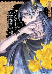 Manga poster The Mercilessness of Hades’s Marriage