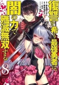 Manga poster The Strongest Brave Who Craves Revenge, Extinguish With The Power Of Darkness