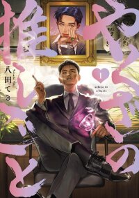 Poster for the manga Yakuza no Oshigoto