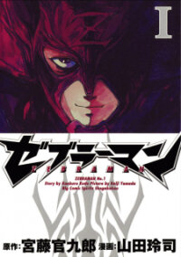 Poster for the manga Zebraman