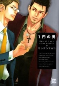 Poster for the manga 1-en no Otoko