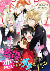 Manga poster Akuyaku wa Kois Shicha Dame Desu ka?