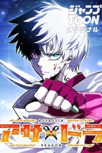 Manga poster Assassin × Dragon Girl: A Classic Adventure Fantasy