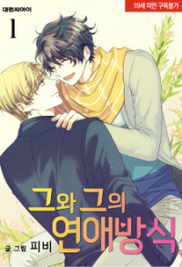 Poster for the manga He And His Dating Style