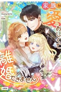 Manga poster I Love My Family Too Much to Get a Divorce