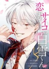 Poster for the manga Koisuru Psycho no Shirayuki-kun