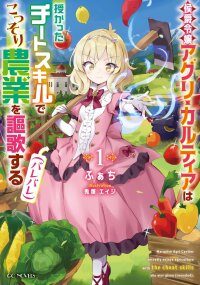 Manga poster Lady Agri Cartia Secretly Enjoys Farming with Her Cheat Skill
