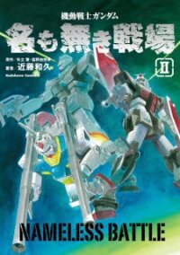 Poster for the manga Mobile Suit Gundam: The Nameless Battlefield