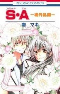 Poster for the manga Sa - Jougai Rantou
