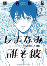 Poster for the manga Shimanami Tasogare