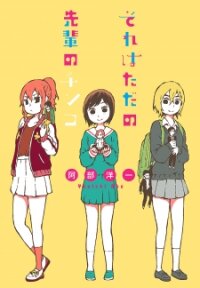 Poster for the manga Sore wa Tada no Senpai no Chinko