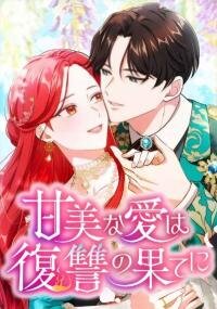 Poster for the manga Sweet love is the end of revenge