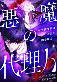 Manga poster The Devil’s Advocate꞉ Hell’s Ruthless Prosecutor