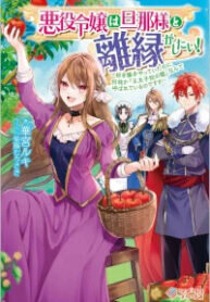 Manga poster The Villainess wants to get rid of her husband! -I was doing whatever I wanted, but for some reason it was called “The Crown Prince’s Book”