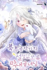 Manga poster The Youngest Princess of the Northern Duke's Setting Error