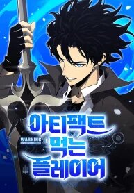 Poster for the manga Artifact-Devouring Player