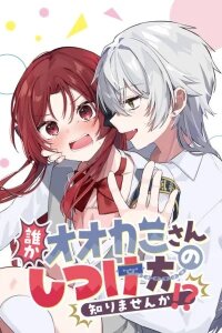 Manga poster Does Anyone Know How to Train a Wolf!?