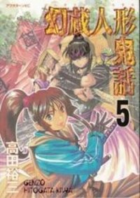 Poster for the manga Genzo Hitogata Kiwa