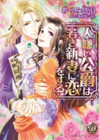 Manga poster Hitogirai Koushaku wa Wakaki Niizuma ni Koi wo Suru