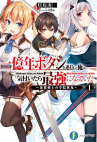Poster for the manga Ichioku-Nen Button O Renda Shita Ore Wa, Kizuitara Saikyou Ni Natteita